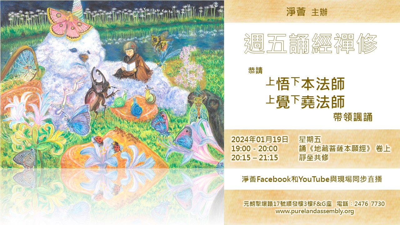 週五齊誦《地藏菩薩本願經》迴向芳名登記